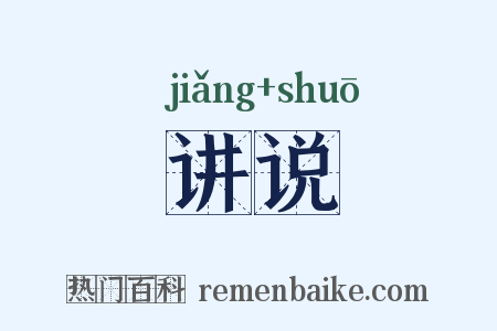 讲说是什么意思的图片